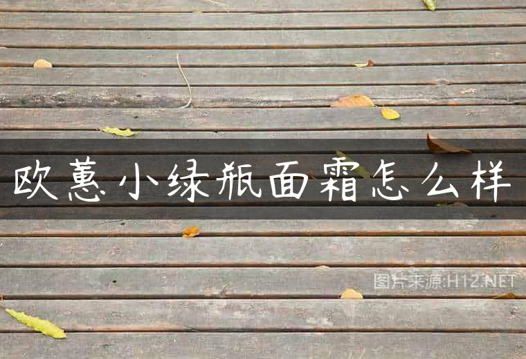 欧蕙小绿瓶面霜怎么样