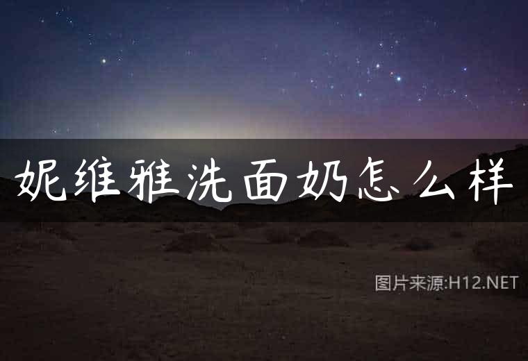 妮维雅洗面奶怎么样