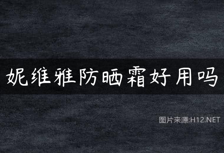 妮维雅防晒霜好用吗