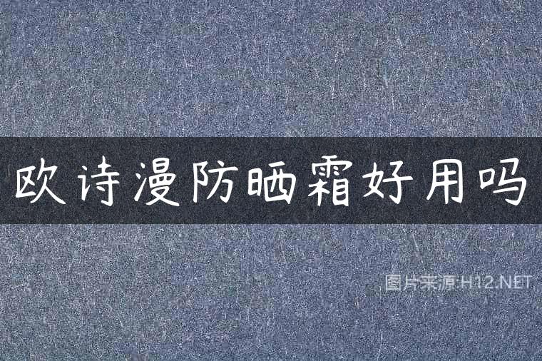 欧诗漫防晒霜好用吗