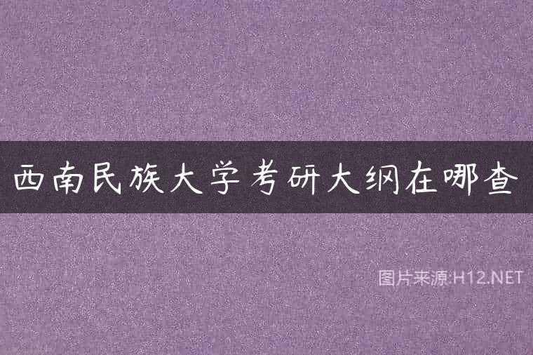 西南民族大学考研大纲在哪查