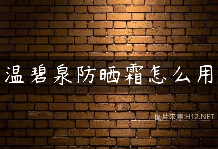 温碧泉防晒霜怎么用