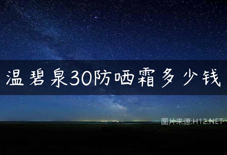 温碧泉30防哂霜多少钱