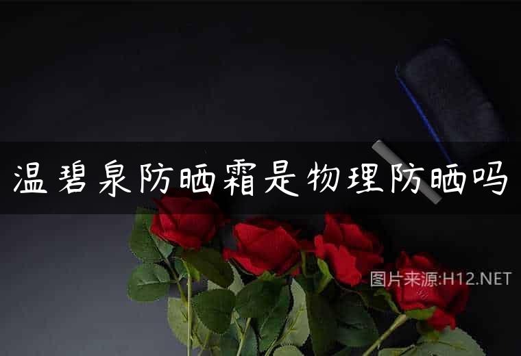 温碧泉防晒霜是物理防晒吗