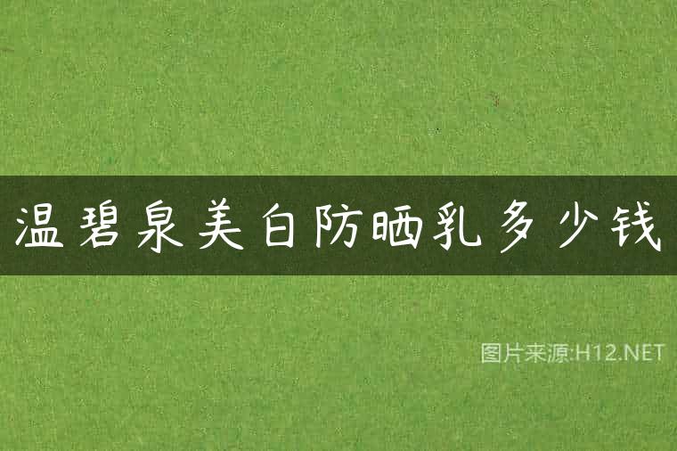 温碧泉美白防晒乳多少钱