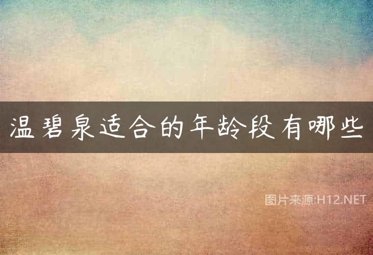 温碧泉适合的年龄段有哪些
