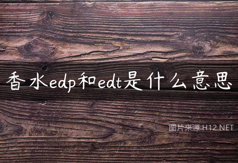 香水edp和edt是什么意思