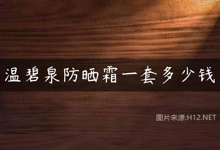 温碧泉防晒霜一套多少钱