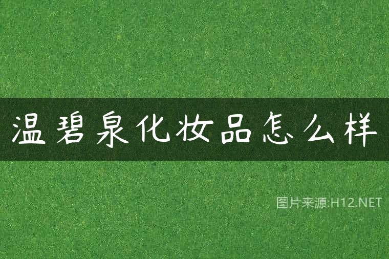温碧泉化妆品怎么样