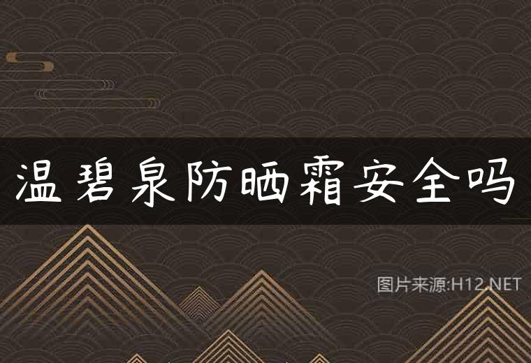 温碧泉防晒霜安全吗