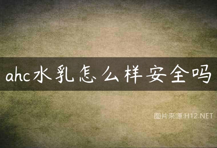 ahc水乳怎么样安全吗