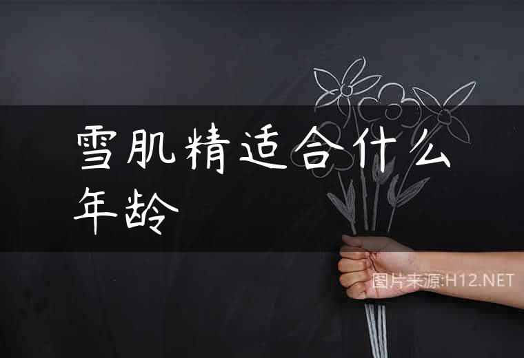 雪肌精适合什么年龄