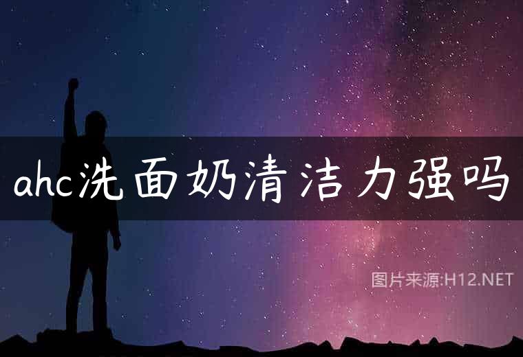 ahc洗面奶清洁力强吗