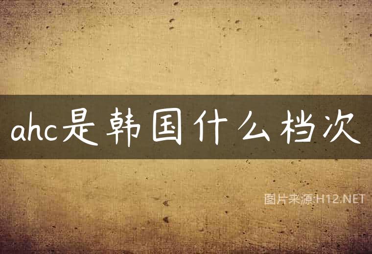 ahc是韩国什么档次