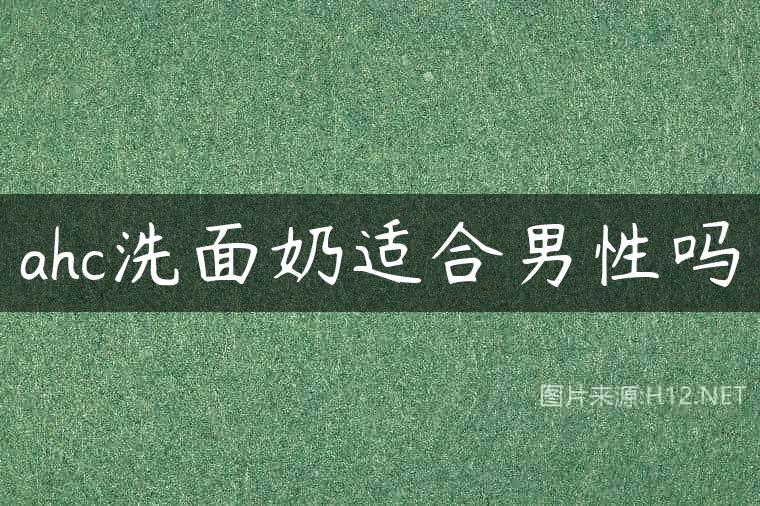 ahc洗面奶适合男性吗