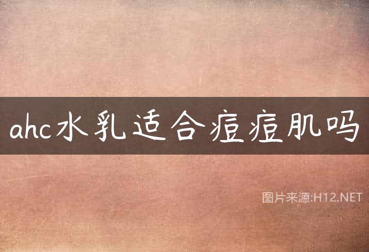 ahc水乳适合痘痘肌吗