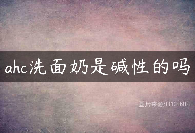 ahc洗面奶是碱性的吗