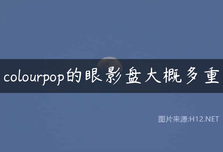 colourpop的眼影盘大概多重