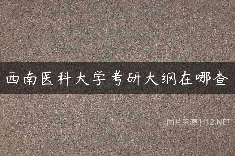 西南医科大学考研大纲在哪查