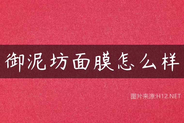 御泥坊面膜怎么样