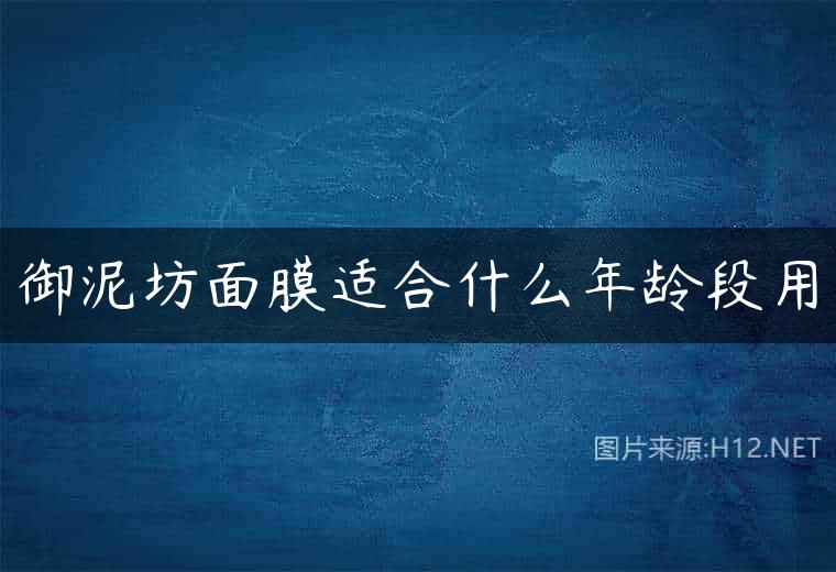 御泥坊面膜适合什么年龄段用