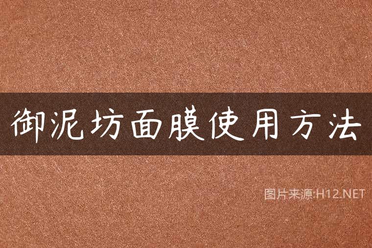 御泥坊面膜使用方法