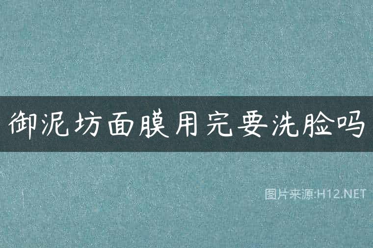 御泥坊面膜用完要洗脸吗