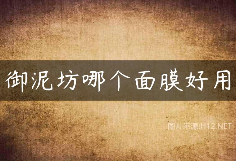 御泥坊哪个面膜好用