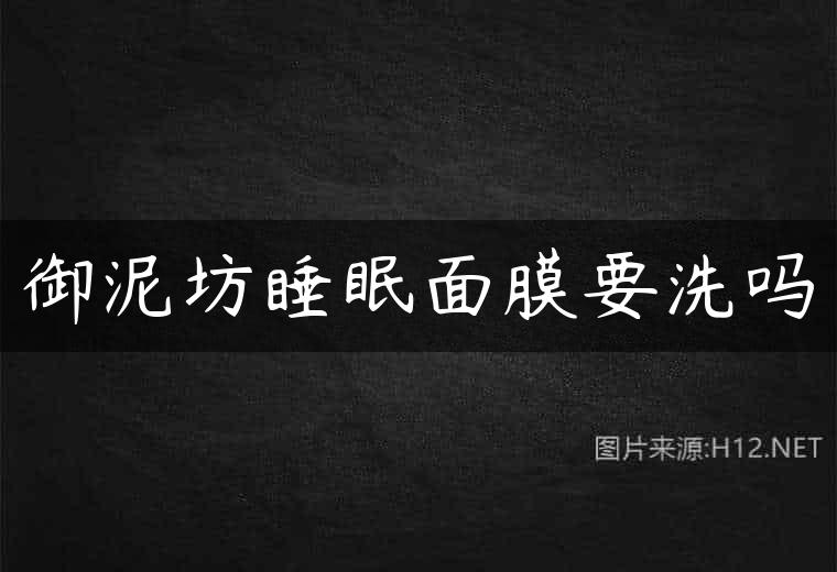 御泥坊睡眠面膜要洗吗