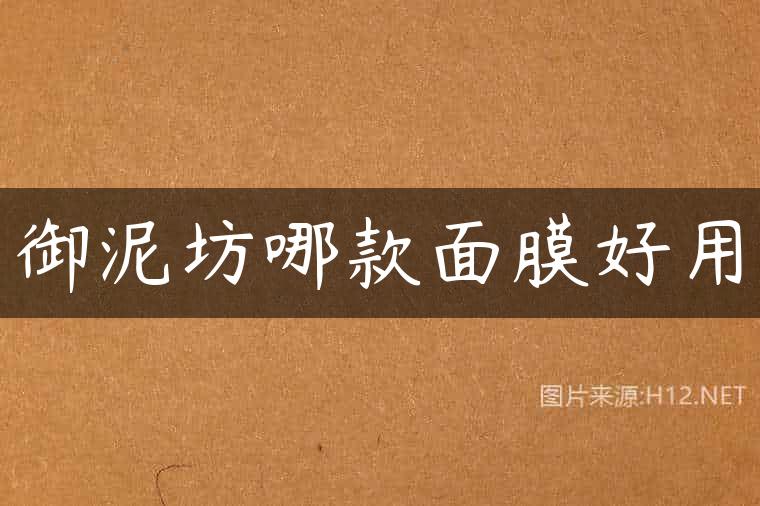御泥坊哪款面膜好用