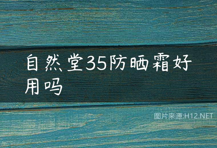 自然堂35防晒霜好用吗