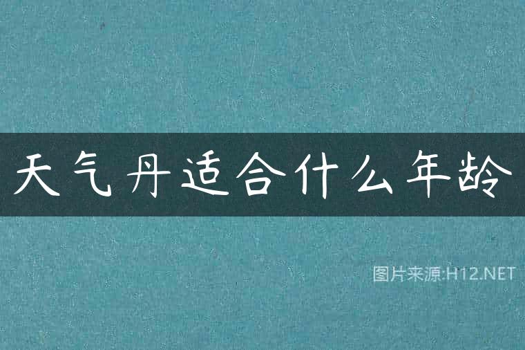 天气丹适合什么年龄