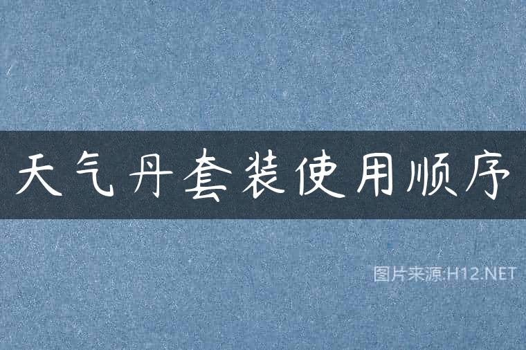 天气丹套装使用顺序