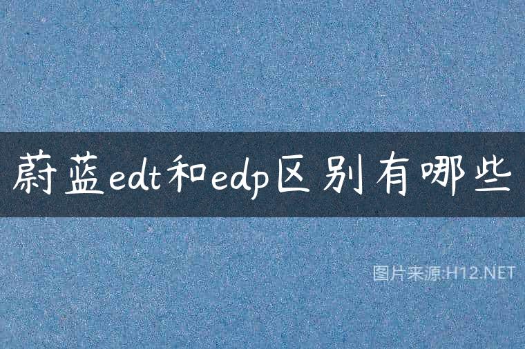 蔚蓝edt和edp区别有哪些