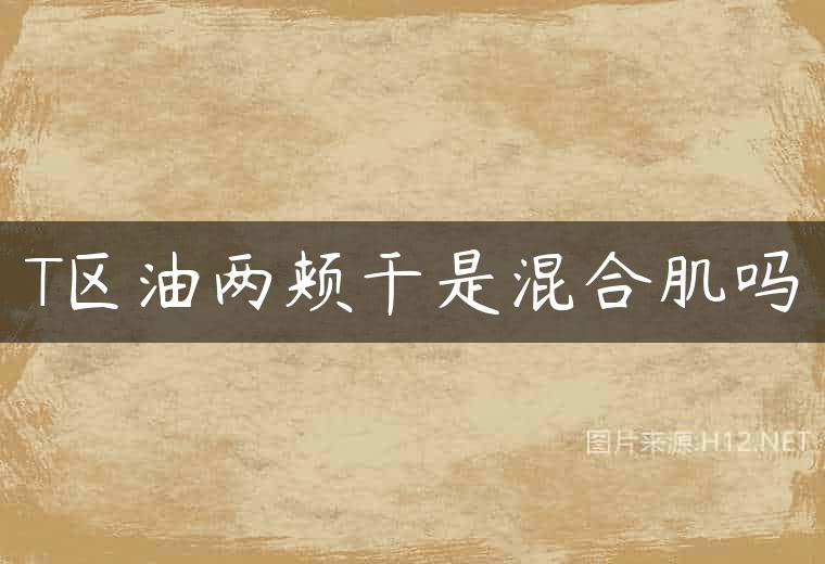 T区油两颊干是混合肌吗