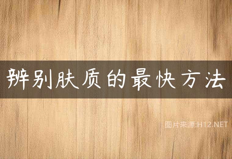 辨别肤质的最快方法