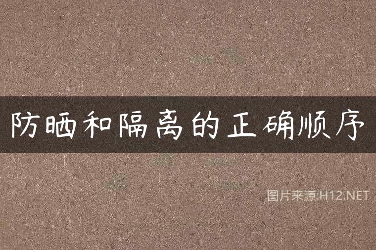防晒和隔离的正确顺序