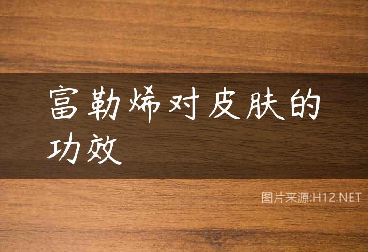 富勒烯对皮肤的功效