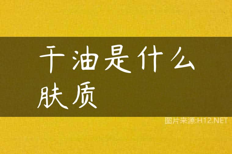 干油是什么肤质