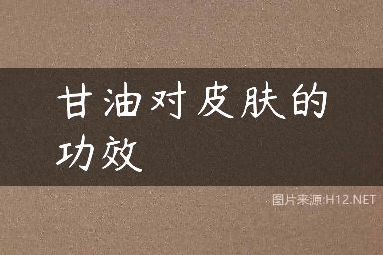 甘油对皮肤的功效