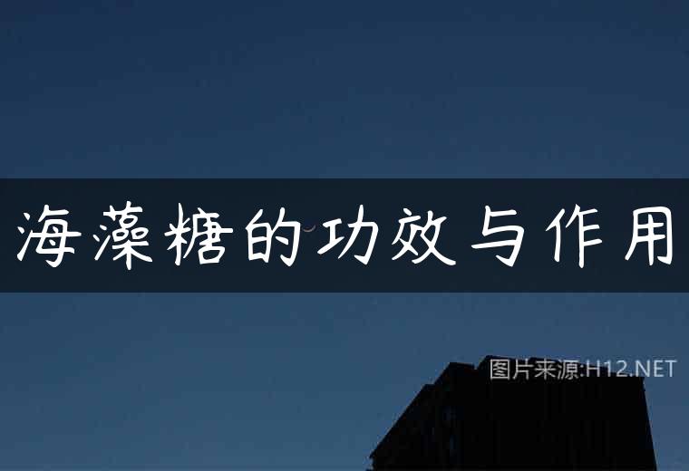 海藻糖的功效与作用