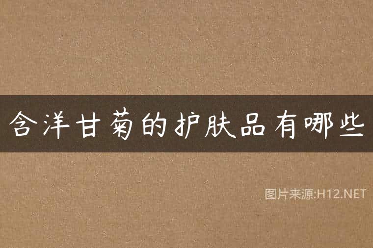 含洋甘菊的护肤品有哪些
