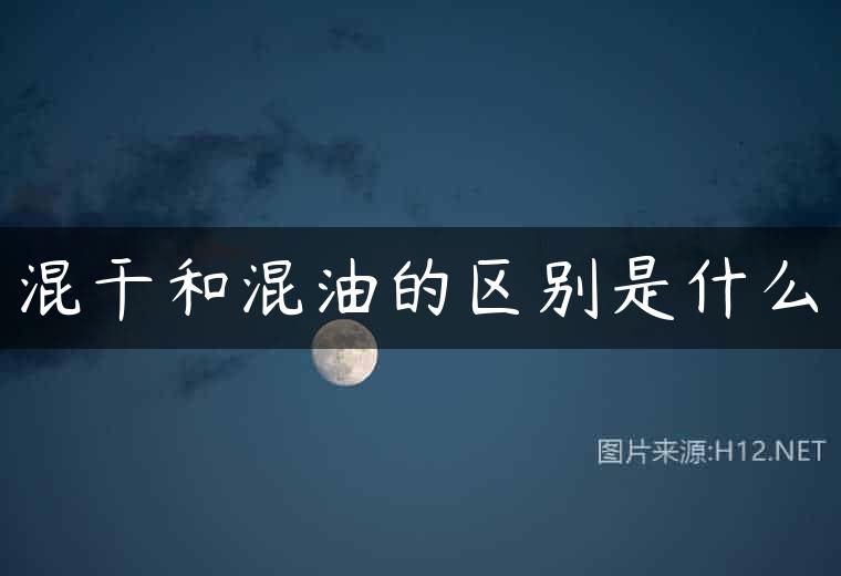 混干和混油的区别是什么
