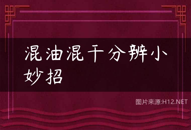 混油混干分辨小妙招
