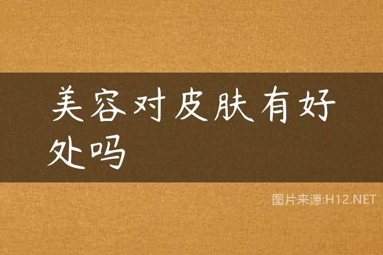 美容对皮肤有好处吗