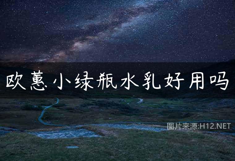 欧蕙小绿瓶水乳好用吗