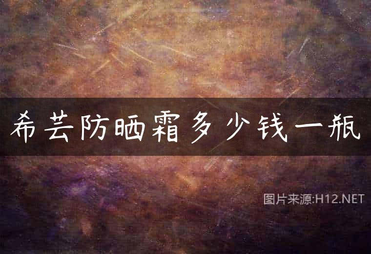 希芸防晒霜多少钱一瓶