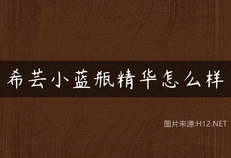 希芸小蓝瓶精华怎么样