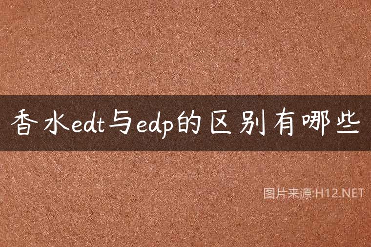 香水edt与edp的区别有哪些
