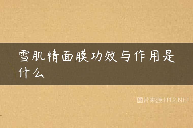 雪肌精面膜功效与作用是什么